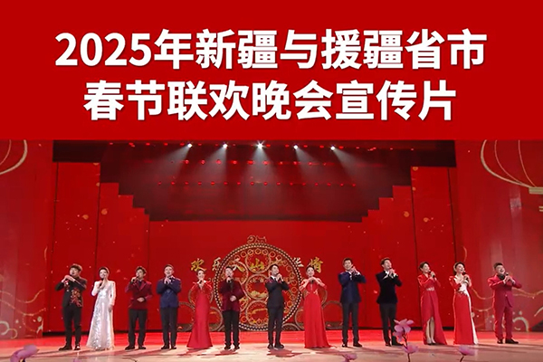 2025年新疆與援疆省市春節聯歡晚會宣傳片來了